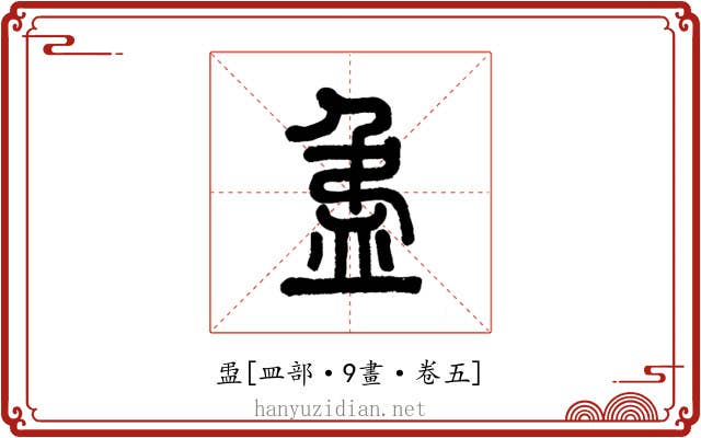 盄