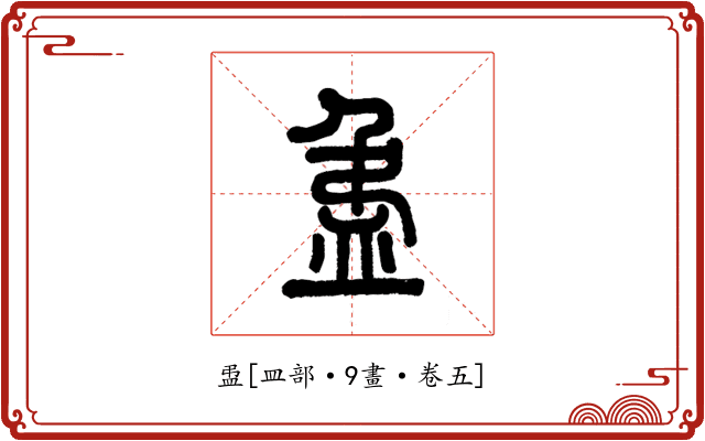盄