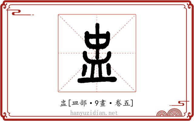 盅
