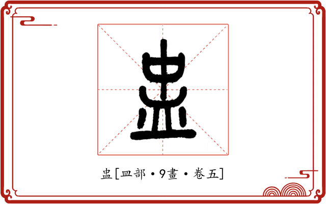 盅