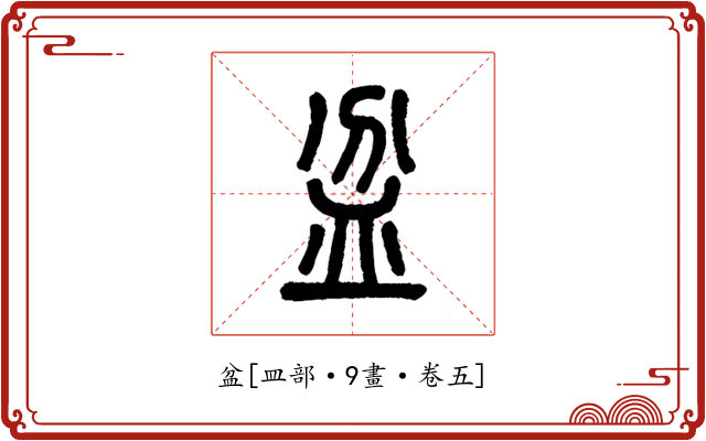 盆