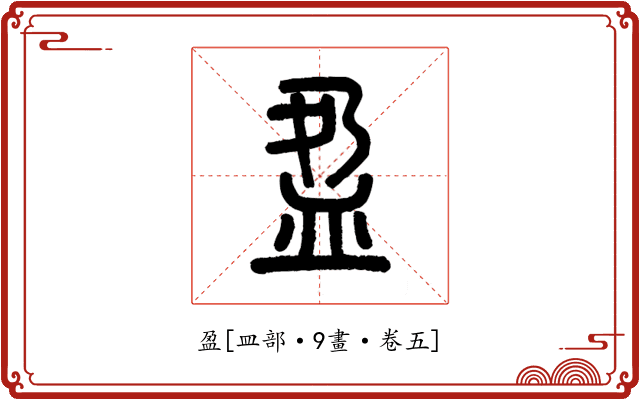 盈