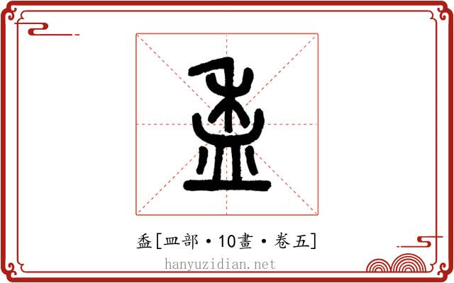 盉