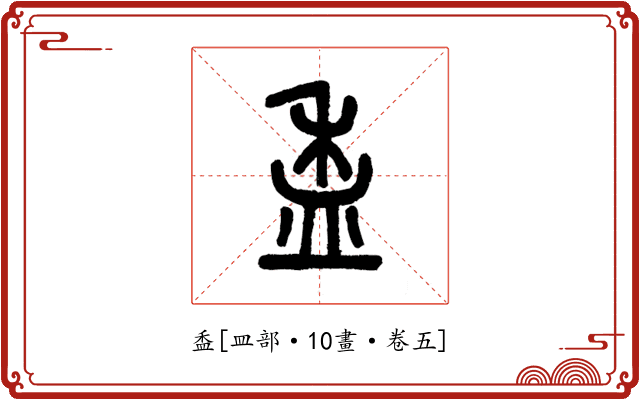 盉