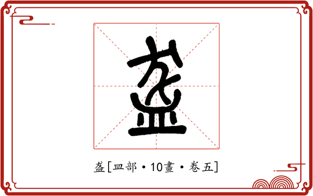 盋