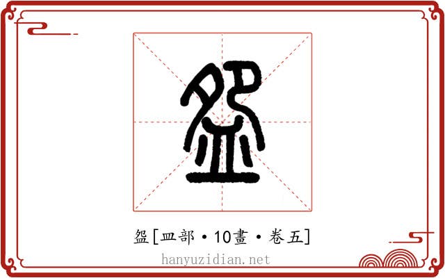 盌