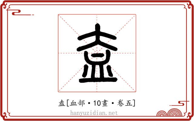 盍