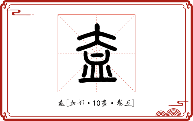 盍