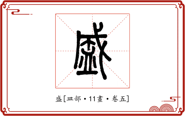 盛