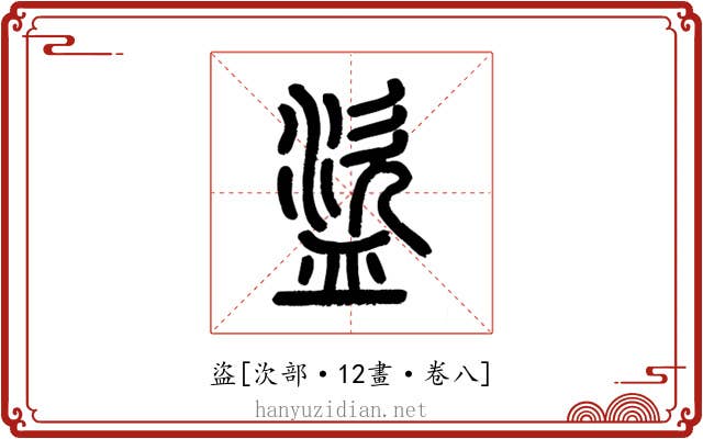 盜