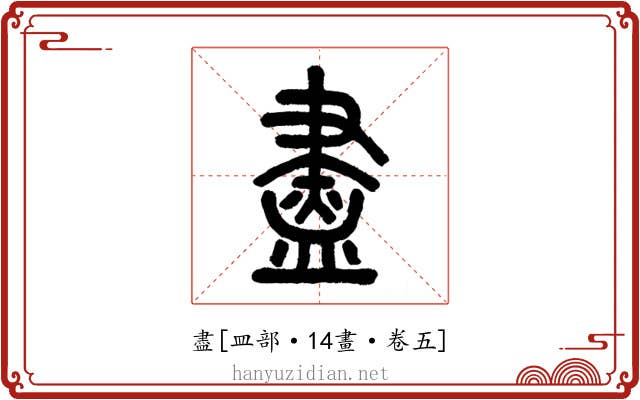 盡