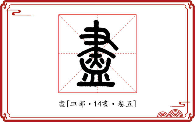 盡