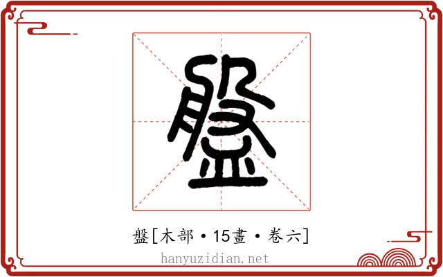 盤