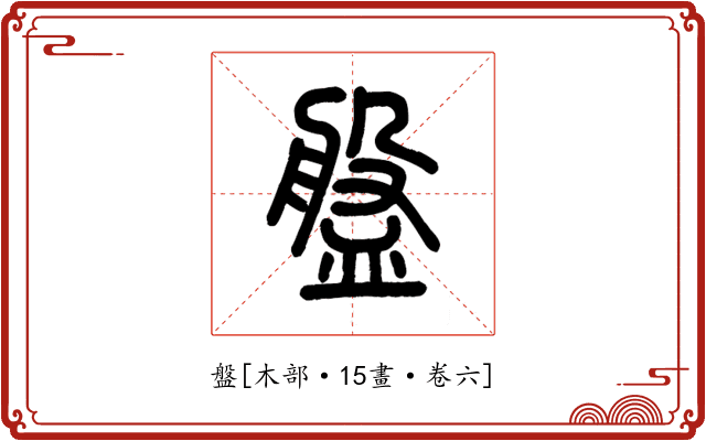 盤
