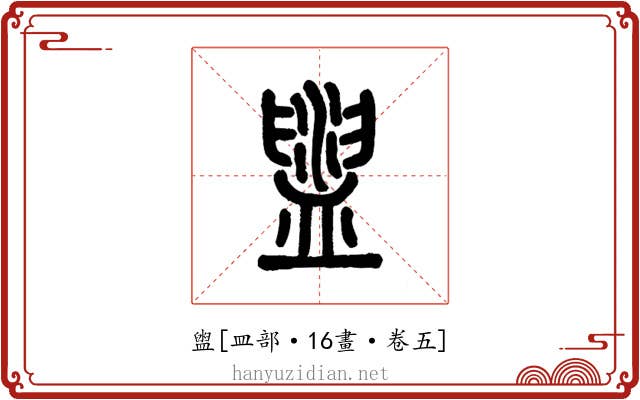 盥