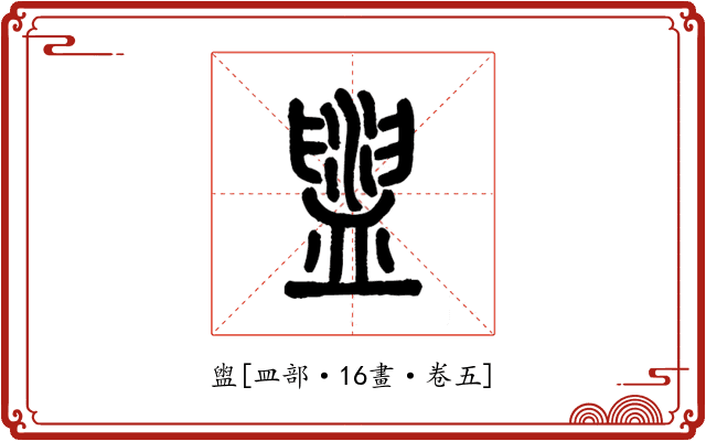 盥