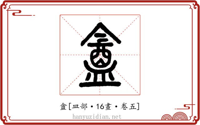 盦