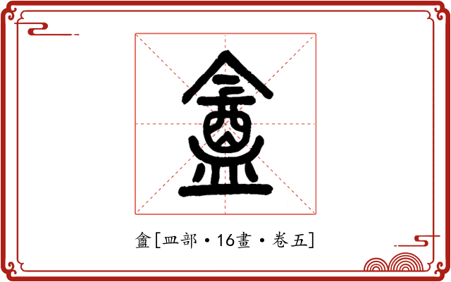 盦