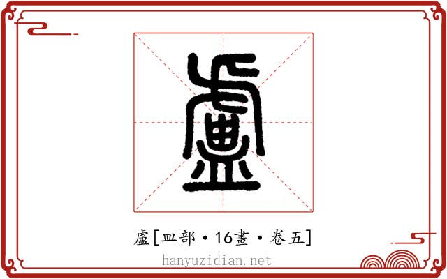 盧