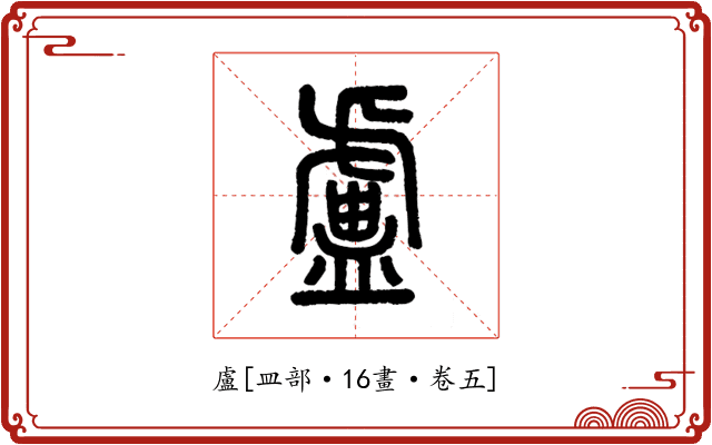 盧