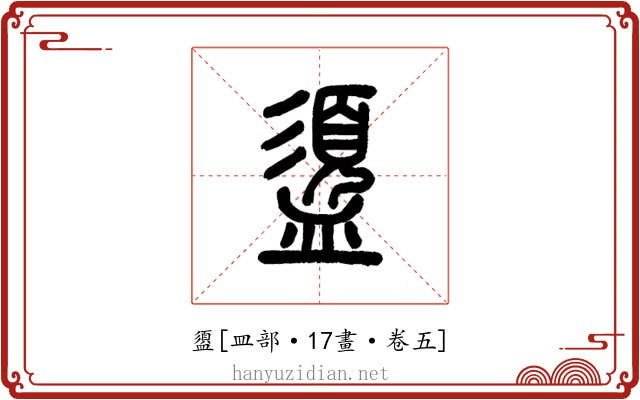 盨