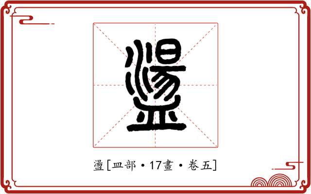 盪