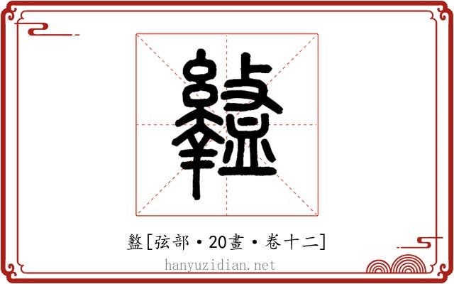 盭