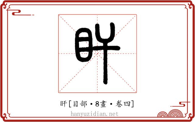 盰
