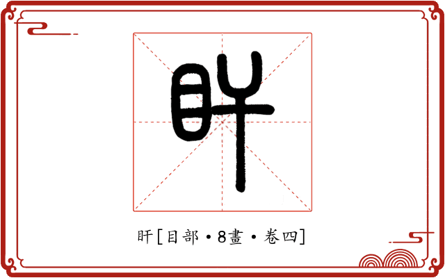 盰