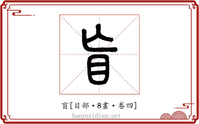 盲