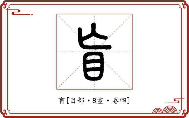 盲