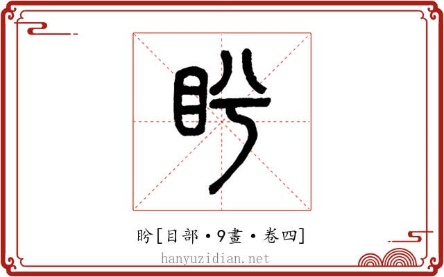 盻