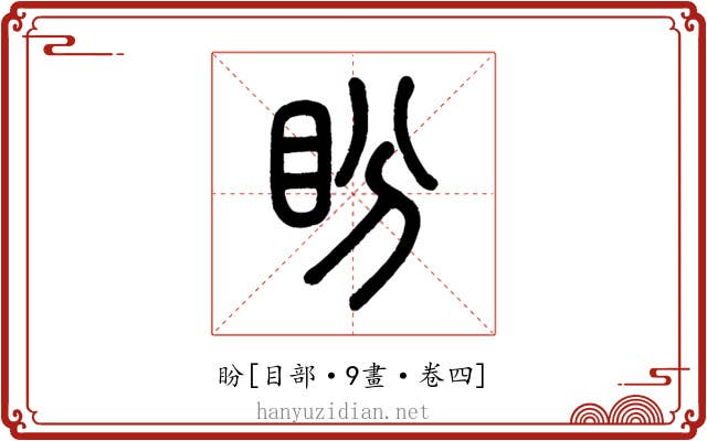 盼