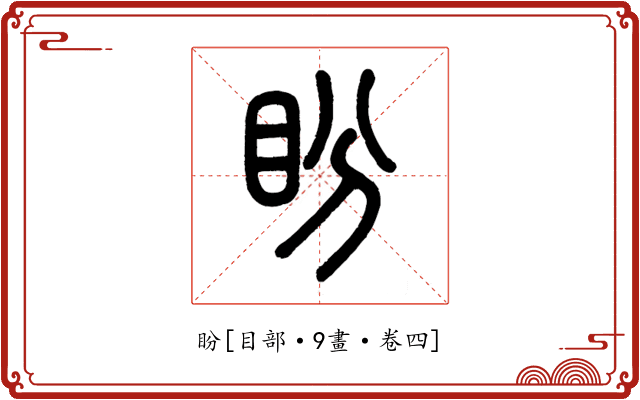 盼