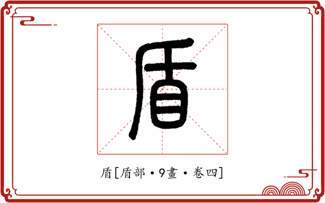 盾