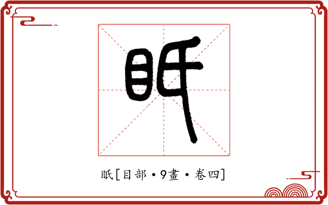 眂