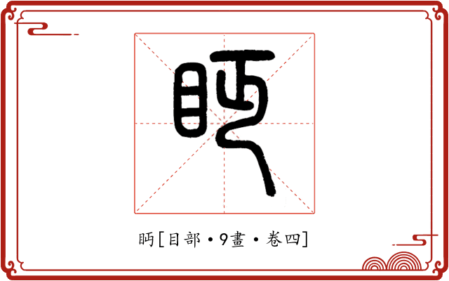 眄