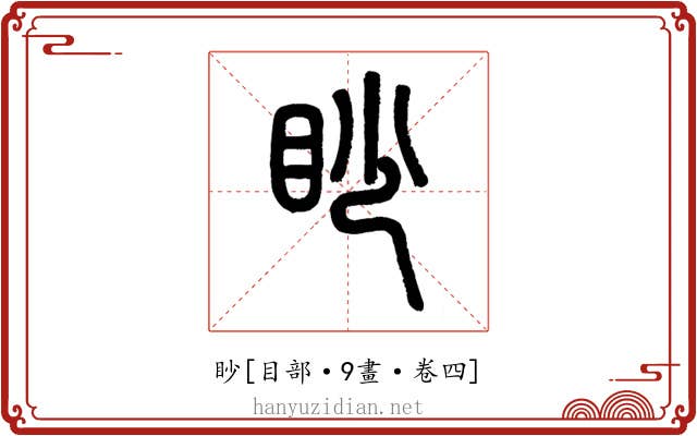 眇