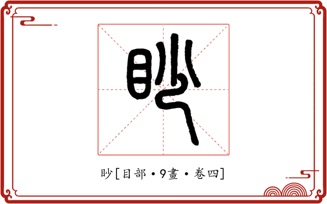 眇