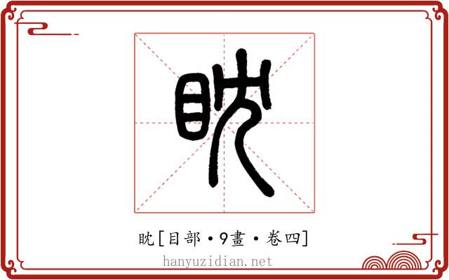 眈