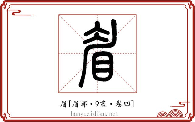 眉