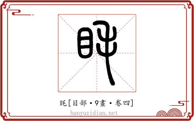 眊