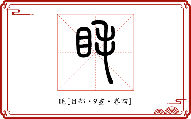 眊