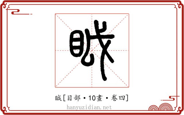 眓
