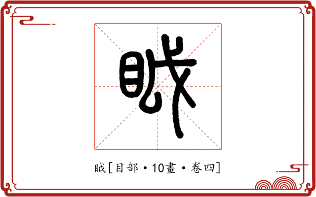 眓