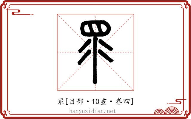 眔