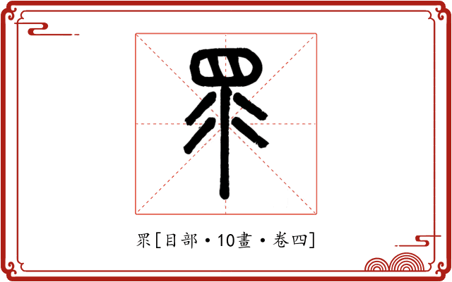 眔