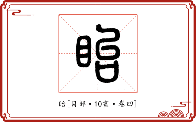 眙
