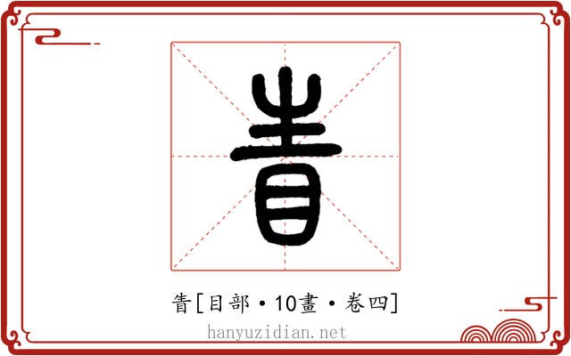 眚