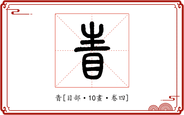眚